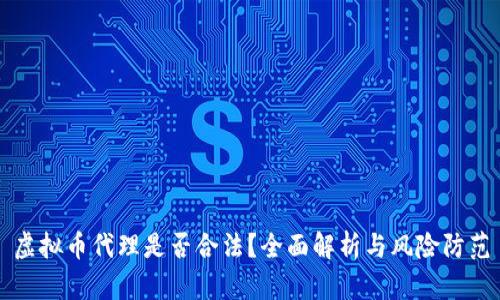 虚拟币代理是否合法？全面解析与风险防范