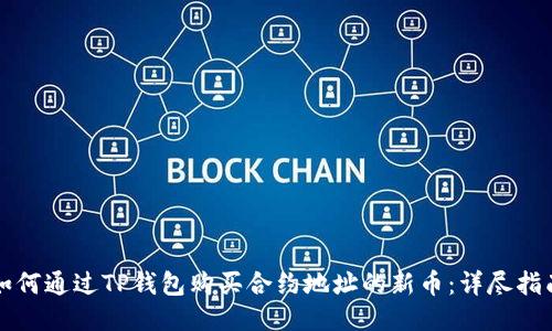 如何通过TP钱包购买合约地址的新币：详尽指南