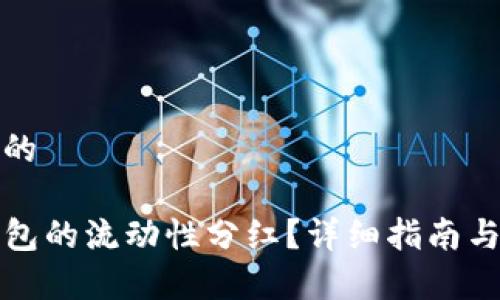 思考一个并且的

如何查看TP钱包的流动性分红？详细指南与常见问题解答