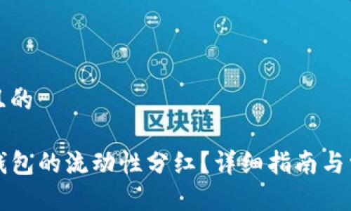 思考一个并且的

如何查看TP钱包的流动性分红？详细指南与常见问题解答