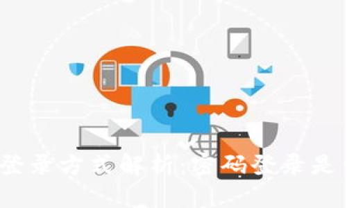 TP钱包登录方式解析：密码登录是否可行？