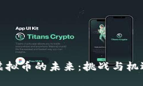 虚拟币的未来：挑战与机遇