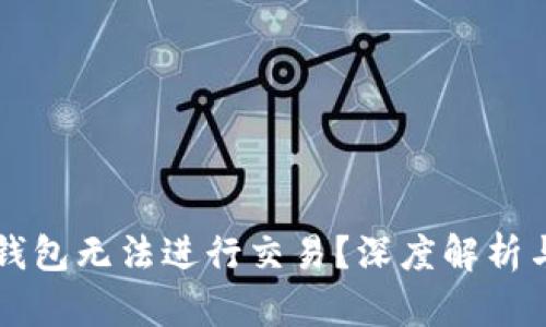 为什么TP钱包无法进行交易？深度解析与解决方案