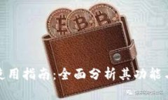 TP钱包使用指南：全面分析