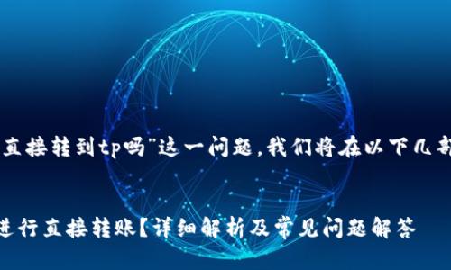 关于“im钱包可以直接转到tp吗”这一问题，我们将在以下几部分进行深入探讨。


IM钱包如何与TP进行直接转账？详细解析及常见问题解答