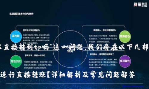 关于“im钱包可以直接转到tp吗”这一问题，我们将在以下几部分进行深入探讨。


IM钱包如何与TP进行直接转账？详细解析及常见问题解答