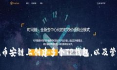如何在币安链上创建多个