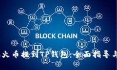 bianoti如何从火币提到TP钱