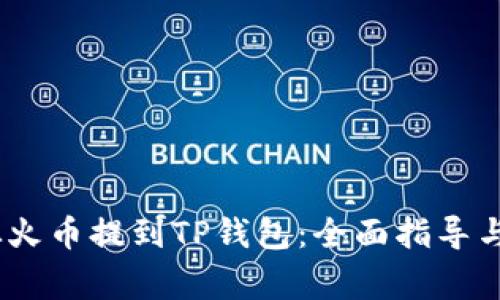 bianoti如何从火币提到TP钱包：全面指导与常见问题解答