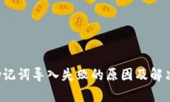  tP钱包助记词导入失败的