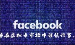   虚拟币骗局投诉指南：怎