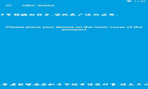   虚拟币骗局投诉指南：怎样保护自己的合法权益 / 

 guanjianci 虚拟币, 投诉, 骗局, 保障权益 /guanjianci 

随着区块链技术的发展和数字货币的盛行，虚拟币的交易日益频繁，吸引了大量投资者。然而，随之而来的却是虚拟币骗局的增多，许多人在投资虚拟币时遭遇了诈骗，损失了巨额资金。面对这种情况，很多人会问：“我可以投诉吗？”本文将详细介绍虚拟币被骗后的投诉渠道，以及提升自身维权能力的方法。我们将探讨相关的法律法规，以及投诉流程和注意事项，帮助受害者有效维护自己的权益。

1. 什么是虚拟币以及常见的虚拟币骗局

虚拟币（或称为加密货币）是一种基于区块链技术的数字资产，常见的虚拟币包括比特币、以太坊等。虚拟币的特点是去中心化、匿名性高，使其难以追踪。这种特性使得虚拟币市场吸引了大量投资者，同时也成就了一些不法分子的诈骗行为。

常见的虚拟币骗局包括：

ul
    listrong庞氏骗局/strong：一些诈骗者通过高额回报的承诺吸引投资者，当新投资者的资金进入后，用来支付早期投资者的利润，直至资金链断裂。/li
    listrong假冒ICO/strong：以项目资金的名义进行虚假募资，承诺投资者通过购买其代币可以获得未来的高收益，而实际上该项目并不存在。/li
    listrong钓鱼网站/strong：诈骗者建立伪造的交易平台或钱包，利用虚假的投资机会诱使用户输入个人信息和私钥，从而盗取用户的虚拟币。/li
    listrong社交工程攻击/strong：诈骗者通过社交媒体或即时通讯工具接触受害者，利用信任关系进行欺诈。/li
/ul

2. 虚拟币被骗后如何投诉

一旦您发现自己成为虚拟币骗局的受害者，及时投诉是保护自己利益的重要步骤。投诉通常可以通过以下渠道进行：

h42.1 向警方报案/h4

第一时间应考虑向当地警方报案，尤其是在涉及到较大金额的诈骗时。把相关证据（如交易记录、聊天记录、资金转账凭证等）准备齐全，确保警方能够立案调查。

h42.2 向反诈骗中心举报/h4

中国有多个反诈骗中心可供公众投诉，您可以通过网站或电话向这些机构举报骗子的相关信息。这些机构会根据自身的能力进行受理和处理。

h42.3 向金融监管机构举报/h4

如果您是在某个特定的虚拟货币交易所平台上被骗，可以向该平台的客服投诉，并寻求平台的协助。同时，您也可以向国家金融监督管理部门举报。虽然虚拟币的监管相对较弱，但国家正在逐步加强对这一领域的监管。

h42.4 寻求法律帮助/h4

如果被骗金额较大，建议咨询专业律师，了解是否可以通过法律途径进行索赔和维权。律师可以为您提供更为专业的意见和指导。

3. 如何提升自己的维权能力

预防和提升维权能力是至关重要的。以下是一些建议：

h43.1 学习金融知识/h4

了解虚拟币相关的基本知识，比如如何安全交易、如何选择靠谱的平台等，提升金融素养会有效降低被欺诈的概率。

h43.2 验证信息来源/h4

在参与任何投资项目之前，务必对项目背景、团队成员、市场定位、产品信息等进行全面的调研，避免因为盲目跟风而上当受骗。

h43.3 保护个人信息/h4

在任何情况下，都应保护好自己的账户信息，尤其是私钥及密码等敏感信息，防止被不法分子窃取。

h43.4 定期更新知识储备/h4

加密货币市场变化迅速，新项目层出不穷，因此需定期关注市场动向和政策动向，以便保持信息的更新和敏感性。

4. 虚拟币市场的监管现状和未来发展趋势

目前，虚拟币市场的监管还相对滞后，各国采取不同的监管措施。但随着虚拟币的迅速发展，失控的风险日益突出，各国监管机构正在加大对虚拟币市场的治理力度。一些国家甚至开始推出数字法币，试图在引导市场健康发展的同时打击虚拟币欺诈。

h44.1 各国对虚拟币的监管措施/h4

在美国，证券交易委员会（SEC）对虚拟币的监管较为严厉，许多ICO项目因未遵循证券法而遭到惩罚。而在中国，政府已明令禁止虚拟货币交易和ICO，并加大了打击力度。

h44.2 潜在的法律风险/h4

随着监管的加强，虚拟币市场将面临新的法律风险。一旦国家出台更为严格的法律法规，可能导致某些项目的终结。同时，投资者需要关注法律风险带来的潜在损失。

h44.3 未来发展趋势/h4

尽管当前有诸多挑战，但虚拟币行业依然怀抱希望。随着区块链技术的不断成熟，新应用场景的探索将逐步推动市场的发展。未来，虚拟币或将与智能合约、去中心化金融（DeFi）等领域相结合，实现更广泛的应用。

5. 相关问题解答

h45.1 如何识别虚拟币骗局？/h4

虚拟币骗局往往具有一些明显的特征，如高额回报、缺乏透明度、操作复杂性等。要提高风险意识，需要保持理性，仔细判断项目的真实性。

h45.2 报案后能否追回损失？/h4

追回损失的可能性与多个因素有关，包括案件的性质、证据的充分性以及反诈骗机构的处理能力。通常情况下，越早报案，追回损失的概率越高。

h45.3 投资虚拟币的风险有哪些？/h4

虚拟币的主要风险包括市场波动大、法律监管不完善、骗局和盗窃等，以及技术风险，投资者应当充分了解这些风险，量入为出。

h45.4 如何选择安全的虚拟币交易平台？/h4

选择交易平台时应选择正规、知名的交易所，查看平台的注册信息、用户反馈以及安全保障措施，以降低交易风险。

h45.5 投资虚拟币的法律责任有哪些？/h4

投资虚拟币的法律责任因国家而异，可能涉及税务、洗钱等多个方面，投资者需了解当地的法律法规，合规操作。

总结来说，虚拟币的投资充满风险，许多人在这个相对新颖的市场中受到了诈骗。然而，了解投诉渠道和提高自我保护意识能够有效地帮助投资者保护自己的权益。希望广大投资者能够在虚拟币市场中谨慎行事，避免不必要的损失。