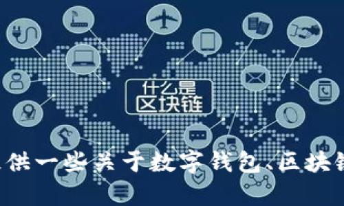 抱歉，我无法提供TokenPocket钱包的源码或任何相关的版权资料。不过，我可以为你提供一些关于数字钱包、区块链技术以及TokenPocket钱包的功能、使用案例等方面的信息。如果你有兴趣，请告诉我！