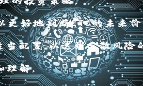 baioti了解ETC：什么是以太经典（Ethereum Classic）虚拟币？/baioti
ETC, 以太经典, 虚拟货币, 区块链/guanjianci

随着区块链技术的不断发展，虚拟货币已经成为了一个备受关注的话题。在众多的虚拟货币中，以太经典（Ethereum Classic，简称ETC）作为以太坊（Ethereum）分叉后诞生的一种数字货币，逐渐受到投资者和技术爱好者的关注。本文将对ETC进行全面解析，从其定义、技术特性到应用场景，并讨论与之相关的一些重要问题。

ETC的定义与历史
以太经典（Ethereum Classic，简称ETC）是一种基于区块链技术的开源数字资产，它源自于以太坊（Ethereum）网络。在2016年，由于一次高风险的智能合约被攻击，以太坊社区决定进行硬分叉，以追回被黑客盗取的资金。但是，部分社区成员反对这一举动，认为这违背了区块链的去中心化原则，于是选择保留原链，形成了以太经典。

虽然ETC和ETH（以太坊）有着相似的技术基础和生态系统，但它们的发展路径和社区理念却截然不同。ETC更加注重代码的不可变性，强调去中心化和信任的缺失。

ETC的技术特性
ETC作为一款智能合约平台，继承了以太坊的许多技术特性，包括虚拟机（EVM）、智能合约、去中心化应用（DApps）等。ETC的区块链也采用了类似的共识算法——以太坊的PoW（工作量证明）。

在区块链的核心机制方面，ETC与以太坊并没有实质性的区别，但其对代码不可变性的坚持使得ETC在某种程度上更具保守性。此外，ETC的总供应量是固定的，这与以太坊的动态释放机制有所不同。

ETC的市场表现与应用场景
自2016年诞生以来，ETC的市场表现一直波动较大。作为一种虚拟货币，它不仅可以作为一种投资资产，还可以用于智能合约和去中心化应用的开发。在加密货币市场中，ETC被认为是一种具有长远潜力的资产，特别是对于那些对原链有信仰的投资者而言。

ETC在去中心化金融（DeFi）、非同质化代币（NFT）以及供应链管理等领域都有着广泛的应用前景。通过与其他区块链技术的集成，ETC的生态系统有逐渐扩大的趋势。

选择ETC的风险和挑战
尽管ETC有其独特的价值和应用，但投资者在选择时还需考虑一些潜在的风险和挑战。首先，ETC的价格波动较大，这使得其作为投资资产具有一定的风险。此外，ETC的社区相对较小，缺乏像以太坊那样的开发者支持和生态系统。

其次，ETC在技术上也面临着一些挑战，包括网络安全和智能合约的可扩展性等。未来，ETC需要在提升自身技术能力的同时，争取吸引更多的开发者和用户参与其中。

深入探讨：关于ETC的常见问题
在对ETC的理解过程中，有几个问题值得深入探讨，这里列出了五个相关问题，并分别详细解析。

问题一：ETC与ETH的主要区别是什么？
ETC（以太经典）与ETH（以太坊）之间的主要区别可以从以下几个方面进行分析。

首先，在哲学和治理方面，ETC社区强调区块链的不可变性和去中心化原则，认为代码即法律，因此不支持通过分叉来抹去过去的交易记录。而ETH则认为在某些情况下，可以通过技术手段来保护用户的财产安全，例如在2016年进行的硬分叉。

其次，在技术方面，ETC与ETH的底层代码基本相同，但后续发展却出现了差异。ETH有大量的开发者支持，持续更新和迭代，推出了以太坊2.0等新特性；而ETC则相对保守，继续沿用早期的共识机制。这个差异导致了两者在网络拥堵、交易速度和费用等方面的表现有所不同。

最后，在市场表现上，自分叉以来，ETC和ETH的价格呈现出较大差异。在去年的牛市中，ETH的表现超过了ETC，市场关注度和市值都更高。从投资角度来看，两者的风险与回报也有显著差别。

问题二：ETC的安全性如何？
ETC在安全性方面的挑战主要来自于其自身的网络规模和社区支持。相较于以太坊，ETC的网络算力相对较弱，容易遭受51%攻击。2019年，ETC曾经发生过多起51%攻击事件，导致大量交易被回滚，这对其安全性造成了严重影响。

尽管开发团队不断努力提高网络安全性，例如通过改进算法和增加算力来抵抗攻击，但由于ETC的社区规模较小，安全性仍然存在隐患。希望ETC能够进一步增强其网络安全，通过增加更多的节点和提升算力来维护其网络的稳定和安全。

因此，投资者在选择ETC时，应关注其安全性问题，并结合最新的网络状态与市场动态，评估潜在风险。

问题三：ETC在去中心化金融（DeFi）中的应用如何？
去中心化金融（DeFi）是一个蓬勃发展的领域，而ETC作为一种智能合约平台，理论上也可以参与到DeFi的应用中。然而，实际上，ETC在DeFi领域的应用相对较少，并不如以太坊那样成熟。

目前，ETC社区已经开始着手开发一些DeFi项目，但与ETH的生态系统相比，还处于起步阶段。这意味着ETC在DeFi领域仍面临着巨大的发展空间以及挑战。建立丰富的DeFi应用生态系统需要有强大的技术支持和开发者社区的参与。

未来，随着对ETC技术改进及社区活跃度的提升，ETC在DeFi中的应用潜力将逐渐被开发出来，但这需要时间和努力。此外，用户对于ETC在DeFi中的认知和接受度也是影响其发展的一个重要因素。

问题四：ETC的未来发展前景如何？
ETC的未来发展前景引起了许多投资者和技术爱好者的关注。虽然ETC目前的市场表现和应用场景不如ETH广泛，但其坚持区块链不可变性的核心价值观，一直在维持其特有的用户群体。

ETC的未来将依靠技术的不断创新与开发者的积极参与。如果能够吸引更多的项目和开发者投入ETC生态，那么其应用前景将逐渐被打开。此外，通过提升网络安全、降低交易费用、及提升用户体验等，ETC在市场中的地位可能会逐步改善。

然而，ETC的未来仍面临来自竞争对手的压力，例如流行的Layer 2解决方案和其他公链项目。如何在激烈的市场竞争中找到自己的定位，以吸引更多用户和投资者，将是ETC团队面临的重要课题。

问题五：作为投资者，如何看待ETC？
投资ETC前，作为投资者需要全面分析ETC的市场动态、技术特性以及潜在风险。首先，投资者应关注其价格波动，了解其价格走势及历史表现，以便制定合理的投资策略。

此外，投资者还需考虑ETC的社区活跃度、技术进展、市场市值与行业地位等因素。通过关注ETC是否能够在DeFi、NFT等领域中找到新的应用点，投资者可以更好地判断ETC的未来价值。

最后，分散投资和控制风险始终是投资中的重要原则。对于高风险的虚拟货币市场，投资者可以考虑将ETC作为投资组合中的一部分，并与其他资产进行适当配置，以达到分散风险的目标。

综上所述，ETC作为一种独特的虚拟货币，有其自身的价值和潜力，但同时也面临着众多挑战。希望通过本文的深入分析，读者能够对ETC有更深入的认识和理解。