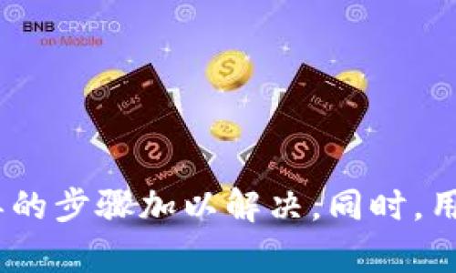    如何解决TP钱包链接打不开的问题  / 
 guanjianci  TP钱包, 链接打不开, 钱包使用, 区块链, 解决方案  /guanjianci 

随着区块链技术的飞速发展，数字货币的交易日益普及，而TP钱包作为一种新兴的钱包应用，因其安全性和便捷性受到了用户的青睐。然而，许多用户在使用过程中可能会遇到链接不能打开的问题，这不仅影响体验，也可能导致交易延迟。为此，本文将详细介绍TP钱包的相关问题及其解决方案，帮助用户高效、安全地使用TP钱包。

问题一：什么是TP钱包？
TP钱包是一款集成了多种数字货币的存储、交易及管理功能的移动应用程序。它支持多种主流的区块链网络，用户可以通过TP钱包进行数字资产的存储、转账及交易。与传统的银行账户不同，TP钱包的安全性主要依赖于区块链技术和密码学算法，这使得用户的资产能够更安全地存放在手机上。
TP钱包的主要功能包括资产管理、资产兑换、合法合规的交易市场接入等。用户可以在TP钱包上查看自己的资产余额、历史交易记录，并随时进行转账操作。此外，TP钱包还支持多种语言，方便全球用户使用。对于初次接触区块链的用户，TP钱包提供了一些简明易懂的引导，使其能够快速上手。

问题二：为什么TP钱包的链接会打不开？
用户在使用TP钱包时，可能会遭遇链接打不开的情况，造成这一现象的原因有很多，以下是一些常见的原因：
1. **网络问题**：当互联网连接不稳定时，用户在尝试打开TP钱包链接时可能会面临打不开的情况。这可能是由于Wi-Fi信号弱或数据流量不足所致。
2. **应用更新**：TP钱包的版本更新频繁，若用户没有及时更新到最新版本，可能会导致链接无法打开或出现其他异常。
3. **服务器问题**：TP钱包的服务也依赖服务器的正常运行，如果服务器出现宕机或维护，用户的链接就可能无法访问。
4. **应用问题**：有时候应用本身的bug或者缓存问题也可能导致链接无法打开。此时，用户可以尝试重新启动应用或清除缓存。
5. **设备兼容性**：某些移动设备或系统版本可能与TP钱包不兼容，导致用户在打开链接时出现问题。

问题三：如何解决TP钱包链接打不开的问题？
针对链接打不开的问题，用户可以尝试以下解决方案：
1. **检查网络连接**：首先要确保你的网络连接正常。可以尝试在浏览器中访问其他网站以确认网络状态。如果网络出现问题，可以尝试重启路由器或切换到其他网络。
2. **更新TP钱包应用**：定期检查TP钱包是否有新的版本更新，更新到最新版本可以解决很多已知的问题。如果应用在应用商店中的更新提示未显示，可以考虑卸载后重新安装最新版本。
3. **等待服务器恢复**：如果是由于TP钱包的服务器问题导致链接无法打开，用户可以通过社交媒体或TP钱包的官方渠道了解相关公告，通常服务器问题会在短时间内解决。
4. **清除缓存**：在应用设置中，找到TP钱包的应用信息，选择清除缓存，也可以尝试重启设备。这有时能解决因缓存导致的错误。
5. **联系客服支持**：如果以上方法都无法解决问题，可以尝试联系TP钱包的官方客服。他们能够提供更为专业的技术支持，帮助你解决链接打不开的问题。

问题四：TP钱包的安全性如何保障？
TP钱包的安全性是用户最为关心的方面之一。TP钱包采用了多重安全机制来确保用户的资产安全，包括但不限于以下几点：
1. **私钥管理**：TP钱包中的私钥是用户资产的唯一凭证，用户的数据和资产均存储在用户设备本地，私钥不会被上传到服务器。这意味着即使TP钱包的服务器遭到攻击，用户的资产也能得到保障。
2. **数据加密**：TP钱包采用了高强度的加密算法，确保用户在应用内的数据传输安全。同时，TP钱包对用户的敏感数据进行了加密处理，这意味着第三方无法轻易获取用户的信息。
3. **多重认证**：除了密码保护外，TP钱包还可以设置多重认证功能，如绑定手机号码，用于确认用户身份，进一步增强账户安全。
4. **冷存储**：大部分的用户资产存储在冷钱包中，冷钱包是指与互联网没有直接连接的地址，极大降低了被黑客攻击的风险。用户在需要进行交易时，可以将必要的资产转移至热钱包进行操作。
5. **社区与技术支持**：TP钱包运营团队及社区会定期进行安全漏洞扫描和升级，发现任何异常都会第一时间进行处理。同时，用户也可以通过社区反馈问题，促进安全改进。

问题五：使用TP钱包的注意事项有哪些？
在使用TP钱包的过程中，用户应关注一些注意事项，以确保使用的安全及便捷性：
1. **妥善保存私钥和助记词**：私钥和助记词是保护你资产的关键，千万不要泄露或遗失。这些信息应在安全的地方进行备份。
2. **定期更新应用**：保持TP钱包及所使用的操作系统的最新版本，不仅可以享受到最新功能，也可以修复已知的安全漏洞。
3. **使用强密码**：使用复杂且难以猜测的密码以保护你的TP钱包。尽量避免使用与生活相关的信息，如生日、姓名等。
4. **切勿轻信第三方链接**：在网络上流动的信息鱼龙混杂，切勿轻信他人提供的链接，务必从官方渠道下载TP钱包应用，确保应用的安全性。
5. **了解相关法规**：数字货币的合规性在不同国家和地区有所不同，务必了解相关法律法规，以维护自身的合法权益。

综上所述，TP钱包是一款功能强大且安全性较高的数字货币钱包。用户在使用过程中可能会遇到链接打不开的问题，而这些问题往往可以通过一些简单的步骤加以解决。同时，用户对TP钱包的安全性、使用方式以及相应的注意事项要有充分的了解，以保证数字资产的安全。希望本文能够对您在使用TP钱包时提供帮助！