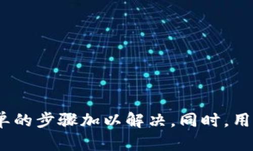    如何解决TP钱包链接打不开的问题  / 
 guanjianci  TP钱包, 链接打不开, 钱包使用, 区块链, 解决方案  /guanjianci 

随着区块链技术的飞速发展，数字货币的交易日益普及，而TP钱包作为一种新兴的钱包应用，因其安全性和便捷性受到了用户的青睐。然而，许多用户在使用过程中可能会遇到链接不能打开的问题，这不仅影响体验，也可能导致交易延迟。为此，本文将详细介绍TP钱包的相关问题及其解决方案，帮助用户高效、安全地使用TP钱包。

问题一：什么是TP钱包？
TP钱包是一款集成了多种数字货币的存储、交易及管理功能的移动应用程序。它支持多种主流的区块链网络，用户可以通过TP钱包进行数字资产的存储、转账及交易。与传统的银行账户不同，TP钱包的安全性主要依赖于区块链技术和密码学算法，这使得用户的资产能够更安全地存放在手机上。
TP钱包的主要功能包括资产管理、资产兑换、合法合规的交易市场接入等。用户可以在TP钱包上查看自己的资产余额、历史交易记录，并随时进行转账操作。此外，TP钱包还支持多种语言，方便全球用户使用。对于初次接触区块链的用户，TP钱包提供了一些简明易懂的引导，使其能够快速上手。

问题二：为什么TP钱包的链接会打不开？
用户在使用TP钱包时，可能会遭遇链接打不开的情况，造成这一现象的原因有很多，以下是一些常见的原因：
1. **网络问题**：当互联网连接不稳定时，用户在尝试打开TP钱包链接时可能会面临打不开的情况。这可能是由于Wi-Fi信号弱或数据流量不足所致。
2. **应用更新**：TP钱包的版本更新频繁，若用户没有及时更新到最新版本，可能会导致链接无法打开或出现其他异常。
3. **服务器问题**：TP钱包的服务也依赖服务器的正常运行，如果服务器出现宕机或维护，用户的链接就可能无法访问。
4. **应用问题**：有时候应用本身的bug或者缓存问题也可能导致链接无法打开。此时，用户可以尝试重新启动应用或清除缓存。
5. **设备兼容性**：某些移动设备或系统版本可能与TP钱包不兼容，导致用户在打开链接时出现问题。

问题三：如何解决TP钱包链接打不开的问题？
针对链接打不开的问题，用户可以尝试以下解决方案：
1. **检查网络连接**：首先要确保你的网络连接正常。可以尝试在浏览器中访问其他网站以确认网络状态。如果网络出现问题，可以尝试重启路由器或切换到其他网络。
2. **更新TP钱包应用**：定期检查TP钱包是否有新的版本更新，更新到最新版本可以解决很多已知的问题。如果应用在应用商店中的更新提示未显示，可以考虑卸载后重新安装最新版本。
3. **等待服务器恢复**：如果是由于TP钱包的服务器问题导致链接无法打开，用户可以通过社交媒体或TP钱包的官方渠道了解相关公告，通常服务器问题会在短时间内解决。
4. **清除缓存**：在应用设置中，找到TP钱包的应用信息，选择清除缓存，也可以尝试重启设备。这有时能解决因缓存导致的错误。
5. **联系客服支持**：如果以上方法都无法解决问题，可以尝试联系TP钱包的官方客服。他们能够提供更为专业的技术支持，帮助你解决链接打不开的问题。

问题四：TP钱包的安全性如何保障？
TP钱包的安全性是用户最为关心的方面之一。TP钱包采用了多重安全机制来确保用户的资产安全，包括但不限于以下几点：
1. **私钥管理**：TP钱包中的私钥是用户资产的唯一凭证，用户的数据和资产均存储在用户设备本地，私钥不会被上传到服务器。这意味着即使TP钱包的服务器遭到攻击，用户的资产也能得到保障。
2. **数据加密**：TP钱包采用了高强度的加密算法，确保用户在应用内的数据传输安全。同时，TP钱包对用户的敏感数据进行了加密处理，这意味着第三方无法轻易获取用户的信息。
3. **多重认证**：除了密码保护外，TP钱包还可以设置多重认证功能，如绑定手机号码，用于确认用户身份，进一步增强账户安全。
4. **冷存储**：大部分的用户资产存储在冷钱包中，冷钱包是指与互联网没有直接连接的地址，极大降低了被黑客攻击的风险。用户在需要进行交易时，可以将必要的资产转移至热钱包进行操作。
5. **社区与技术支持**：TP钱包运营团队及社区会定期进行安全漏洞扫描和升级，发现任何异常都会第一时间进行处理。同时，用户也可以通过社区反馈问题，促进安全改进。

问题五：使用TP钱包的注意事项有哪些？
在使用TP钱包的过程中，用户应关注一些注意事项，以确保使用的安全及便捷性：
1. **妥善保存私钥和助记词**：私钥和助记词是保护你资产的关键，千万不要泄露或遗失。这些信息应在安全的地方进行备份。
2. **定期更新应用**：保持TP钱包及所使用的操作系统的最新版本，不仅可以享受到最新功能，也可以修复已知的安全漏洞。
3. **使用强密码**：使用复杂且难以猜测的密码以保护你的TP钱包。尽量避免使用与生活相关的信息，如生日、姓名等。
4. **切勿轻信第三方链接**：在网络上流动的信息鱼龙混杂，切勿轻信他人提供的链接，务必从官方渠道下载TP钱包应用，确保应用的安全性。
5. **了解相关法规**：数字货币的合规性在不同国家和地区有所不同，务必了解相关法律法规，以维护自身的合法权益。

综上所述，TP钱包是一款功能强大且安全性较高的数字货币钱包。用户在使用过程中可能会遇到链接打不开的问题，而这些问题往往可以通过一些简单的步骤加以解决。同时，用户对TP钱包的安全性、使用方式以及相应的注意事项要有充分的了解，以保证数字资产的安全。希望本文能够对您在使用TP钱包时提供帮助！