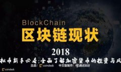虚拟币新手必看：全面了