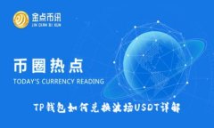TP钱包如何兑换波场USDT详