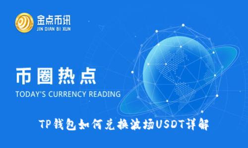 TP钱包如何兑换波场USDT详解
