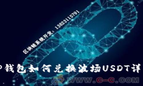 TP钱包如何兑换波场USDT详解