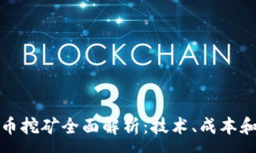 :
显卡虚拟币挖矿全面解析：技术、成本和未来趋势