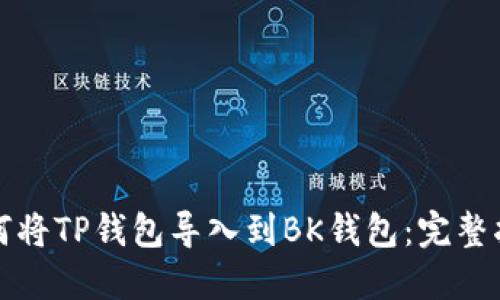 如何将TP钱包导入到BK钱包：完整指南