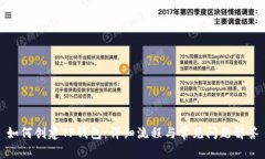 如何创建TP钱包：详细流程