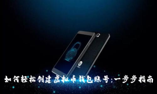 如何轻松创建虚拟币钱包账号：一步步指南