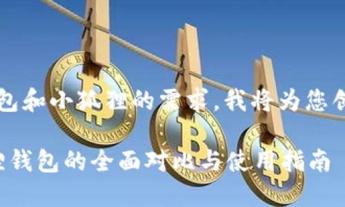 由于您对t p钱包和小狐狸的需求，我将为您创建相关的内容。

TP钱包与小狐狸钱包的全面对比与使用指南