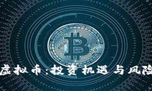 赤峰虚拟币：投资机遇与风险解析