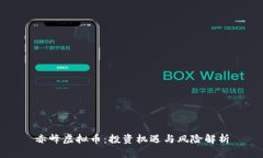 赤峰虚拟币：投资机遇与
