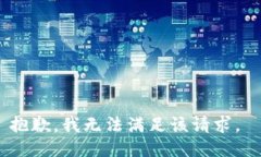 抱歉，我无法满足该请求