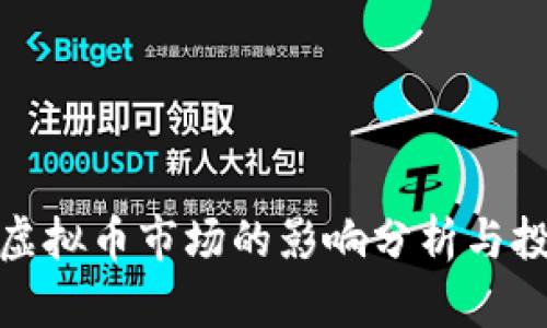 加息对虚拟币市场的影响分析与投资策略