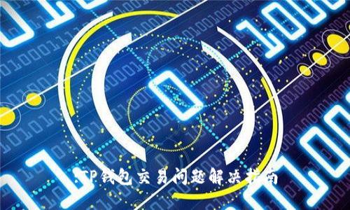 :TP钱包交易问题解决指南