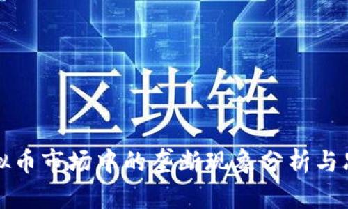 虚拟币市场中的垄断现象分析与思考