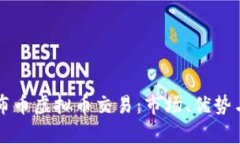 深入了解布币虚拟币交易