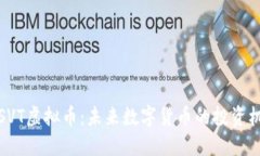 深入了解SVT虚拟币：未来