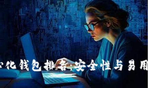 2023年去中心化钱包排名：安全性与易用性的综合评测