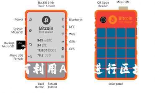 深入探讨TP钱包：如何利用ALGO进行区块链交易与资产管理