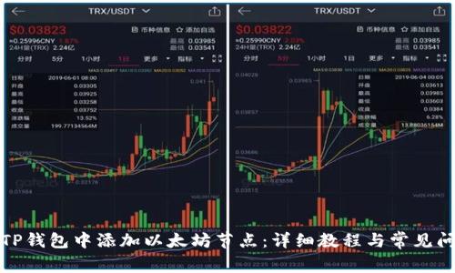 如何在TP钱包中添加以太坊节点：详细教程与常见问题解答