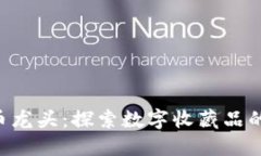NFT虚拟币龙头：探索数字