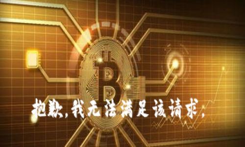 抱歉，我无法满足该请求。 