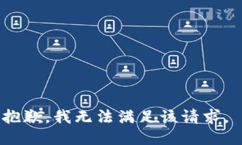 抱歉，我无法满足该请求。 