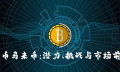 虚拟货币马来币：潜力、