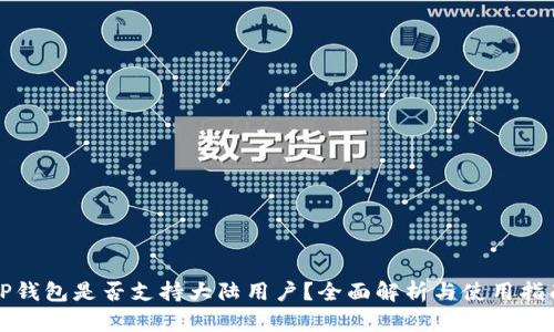 TP钱包是否支持大陆用户？全面解析与使用指南