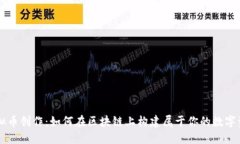 虚拟币创作：如何在区块