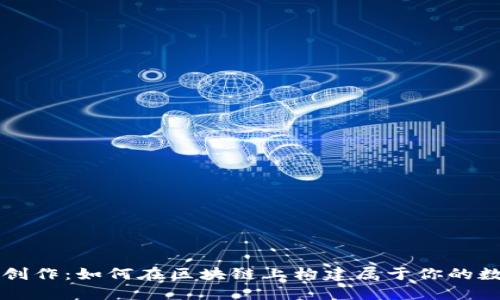 虚拟币创作：如何在区块链上构建属于你的数字资产