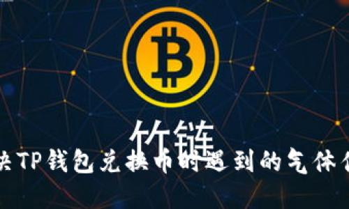 如何解决TP钱包兑换币时遇到的气体估计问题