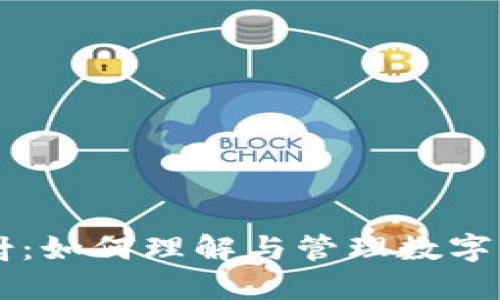 虚拟币钱包映射：如何理解与管理数字资产的最佳实践