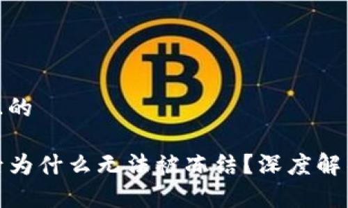 思考一个并且的

TP钱包被盗后为什么无法被冻结？深度解析与应对措施